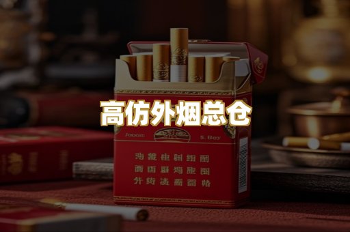 高仿外烟总仓